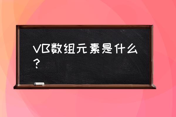 vb的数组基本知识 VB数组元素是什么？