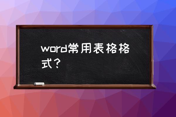 word表格模板 word常用表格格式？