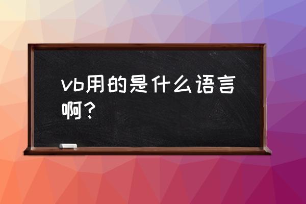 vb是什么语言表达 vb用的是什么语言啊？