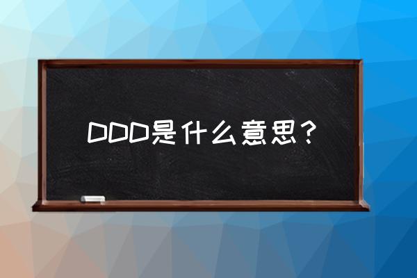ddd是什么意思的缩写 DDD是什么意思？