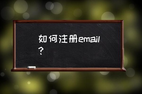 email地址注册 如何注册email？
