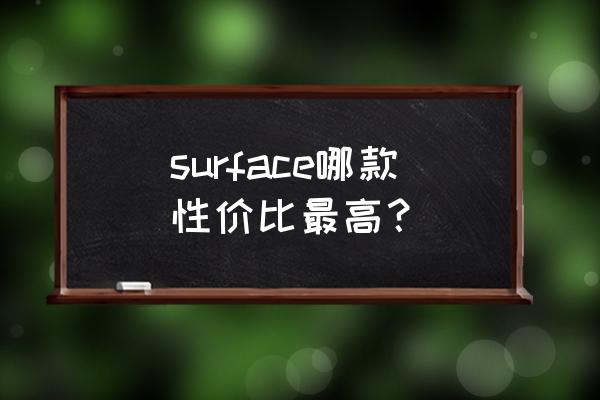 surface哪款最值得买 surface哪款性价比最高？