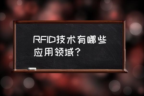 有源rfid应用领域 RFID技术有哪些应用领域？
