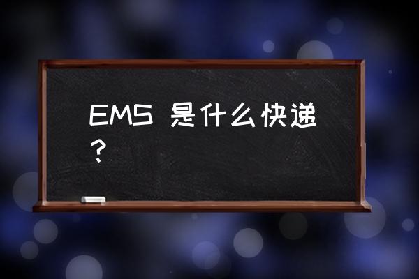 ems是什么快递 EMS 是什么快递？