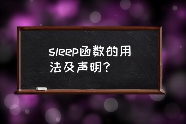 sleep函数功能 sleep函数的用法及声明？