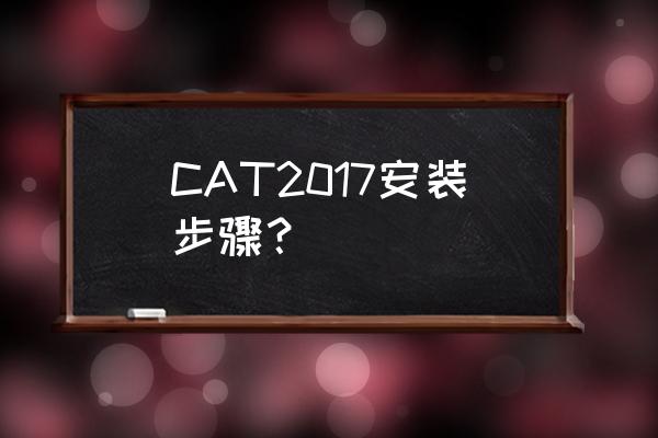 catia2017安装方法 CAT2017安装步骤？