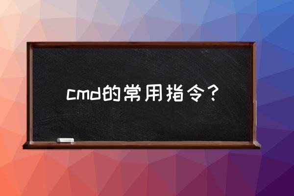cmd常用命令 cmd的常用指令？