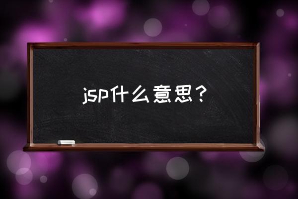 jsp的定义 jsp什么意思？