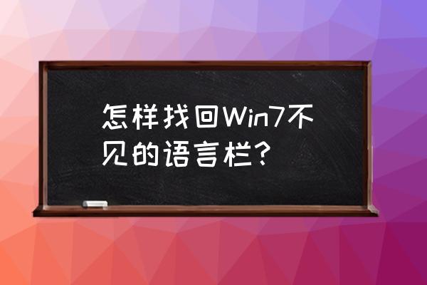win7没有语言栏 怎样找回Win7不见的语言栏？