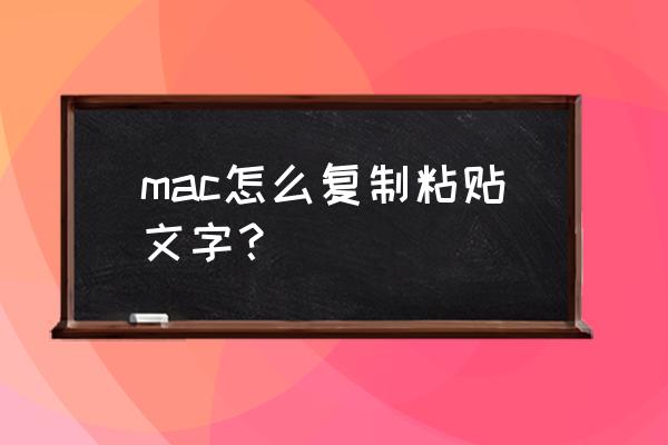 mac怎么复制粘贴文字 mac怎么复制粘贴文字？