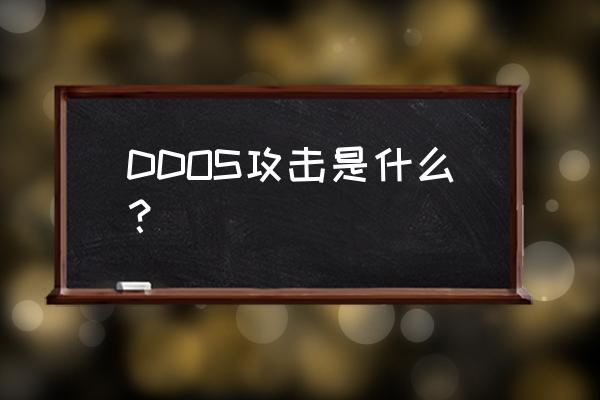 ddos攻击有哪些 DDOS攻击是什么？