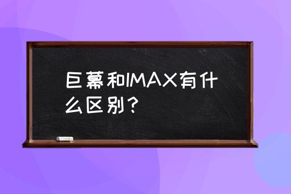 imax和激光巨幕的区别 巨幕和IMAX有什么区别？