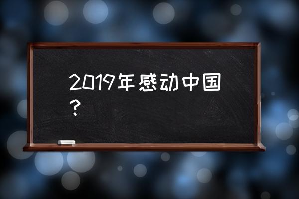 2019年感动中国 2019年感动中国？