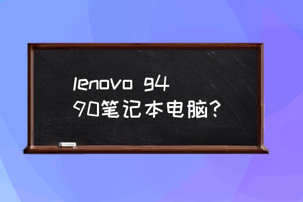 联想g495 lenovo g490笔记本电脑？