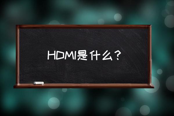 hdmi的含义是 HDMI是什么？
