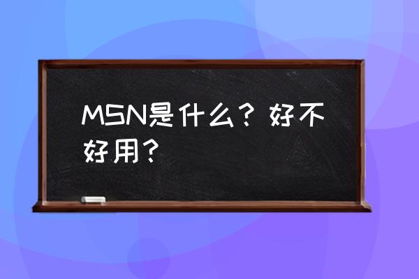 msn用中文怎么叫 MSN是什么？好不好用？
