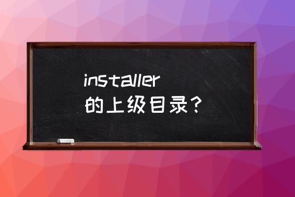 installdir文件夹在哪 installer的上级目录？