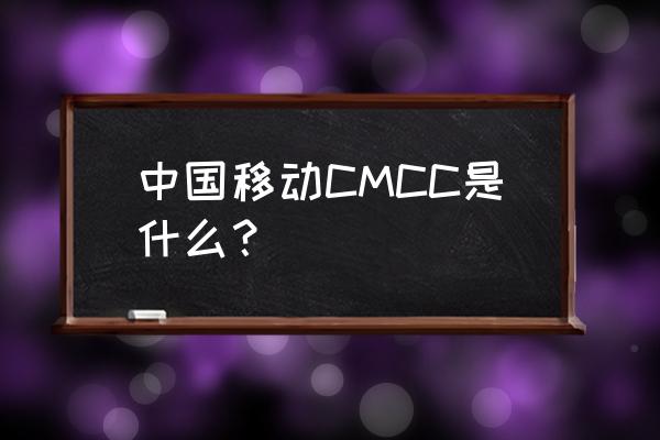 cmcc是什么比赛 中国移动CMCC是什么？