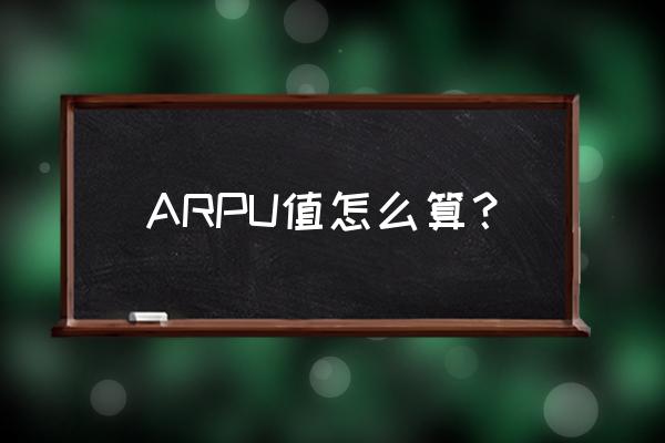 游戏arpu值一般是多少 ARPU值怎么算？