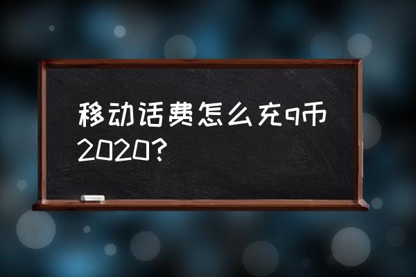 2020移动话费怎么充q币 移动话费怎么充q币2020？