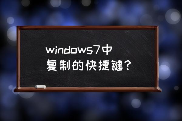 windows7中的快捷键 windows7中复制的快捷键？
