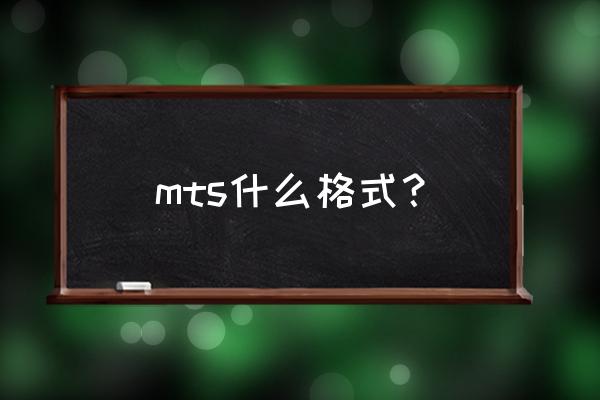 mts格式有什么优点 mts什么格式？