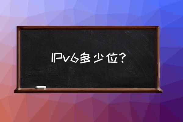 ipv6多少位 IPv6多少位？