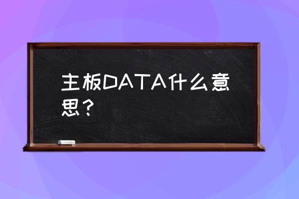 电脑data什么意思 主板DATA什么意思？