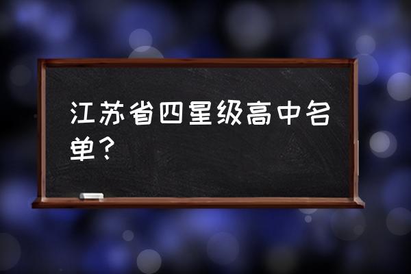 扬中市第一中学怎么样 江苏省四星级高中名单？