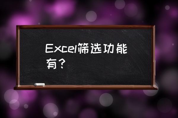 excel筛选功能包括 Excel筛选功能有？