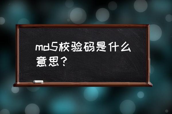 md5校验码是什么 md5校验码是什么意思？