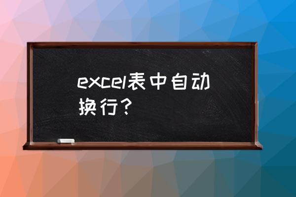 excel表自动换行 excel表中自动换行？