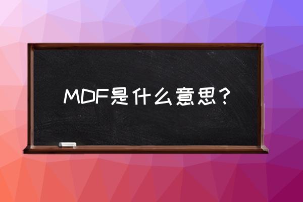 mdf是什么意思啊 MDF是什么意思？