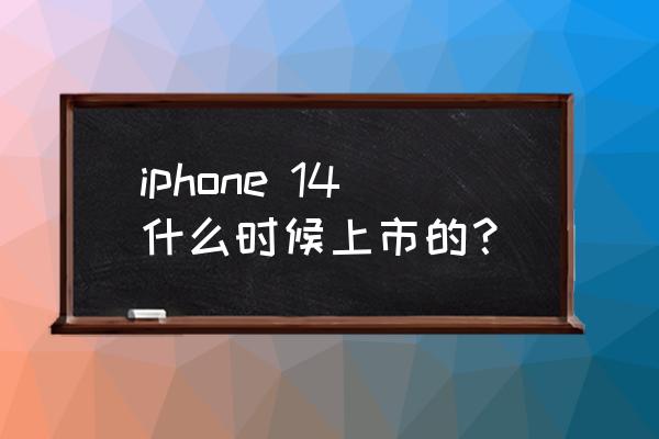 苹果手机最新款是哪款 iphone 14什么时候上市的？