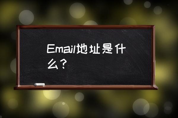 email地址是什么意思 Email地址是什么？