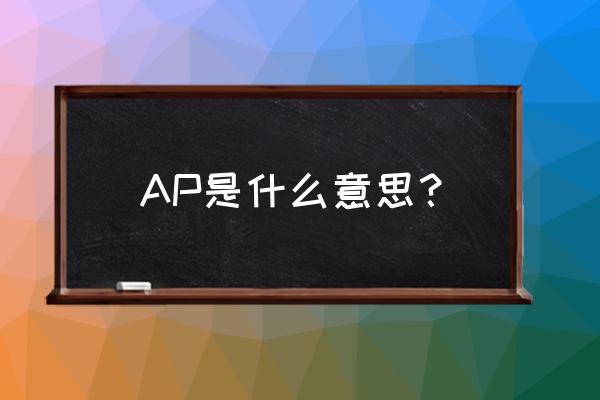 ap是指什么意思 AP是什么意思？