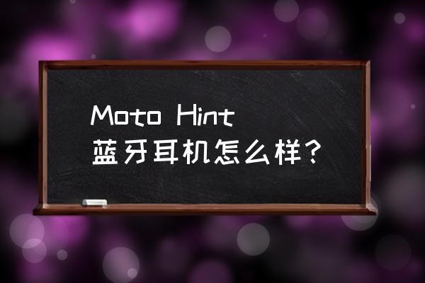 摩托罗拉运动耳机 Moto Hint蓝牙耳机怎么样？