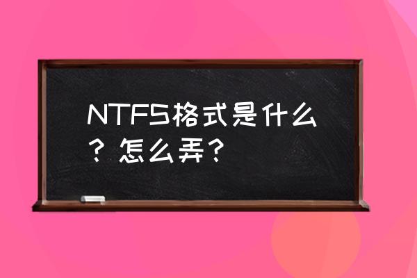 ntfs是什么格式 NTFS格式是什么？怎么弄？