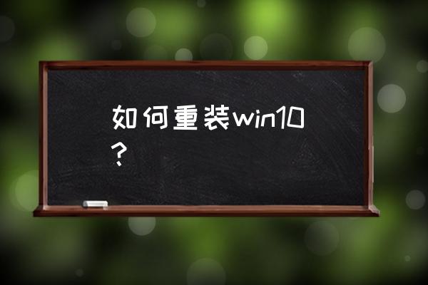 it天空win10 如何重装win10？