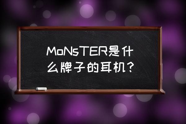 monster运动耳机 MoNsTER是什么牌子的耳机？