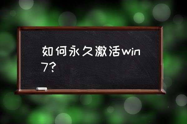 win7永久激活方法 如何永久激活win7？