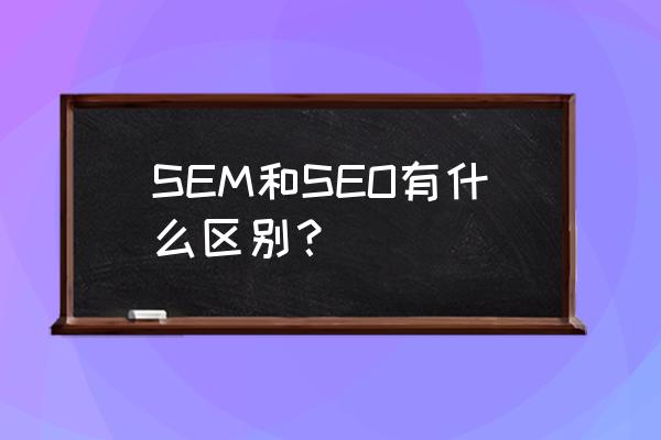 广州seo优化 SEM和SEO有什么区别？