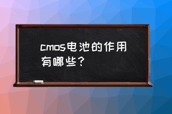 cmos电池的作用是什么 cmos电池的作用有哪些？