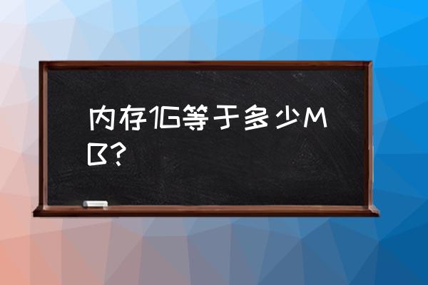 多少mb等于1g空间 内存1G等于多少MB？