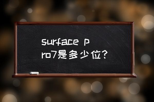 surface pro7 surface pro7是多少位？
