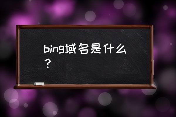 bing搜索入口 bing域名是什么？