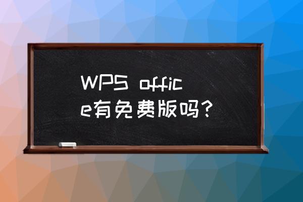 wps office绿色版 WPS office有免费版吗？