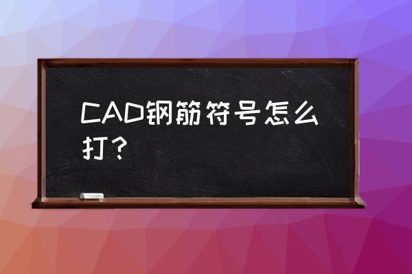 cad缺钢筋符号 CAD钢筋符号怎么打？