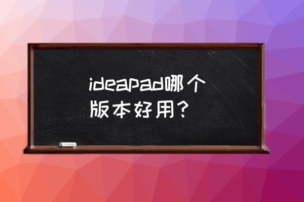 联想ideapad系列 ideapad哪个版本好用？