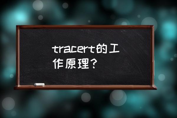tracert的原理与应用 tracert的工作原理？